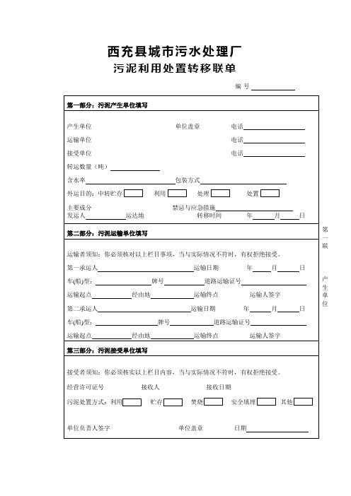 污泥转运联单