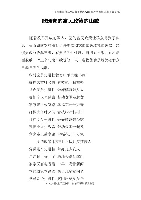 歌颂党的富民政策的山歌