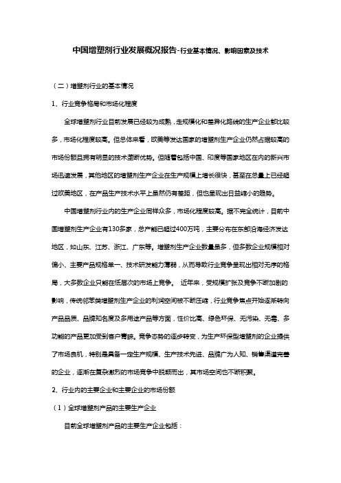 中国增塑剂行业发展概况报告-行业基本情况、影响因素及技术