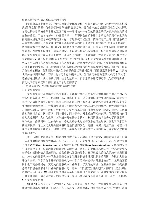 信息系统审计与信息系统监理的再比较 