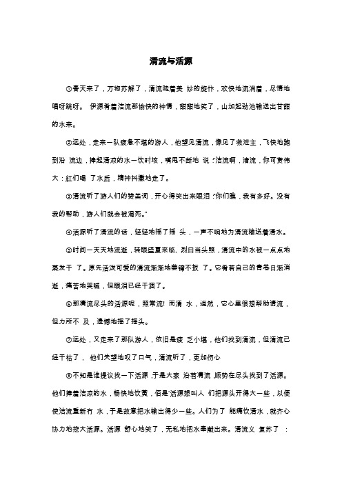 清流与活源_高三叙事作文
