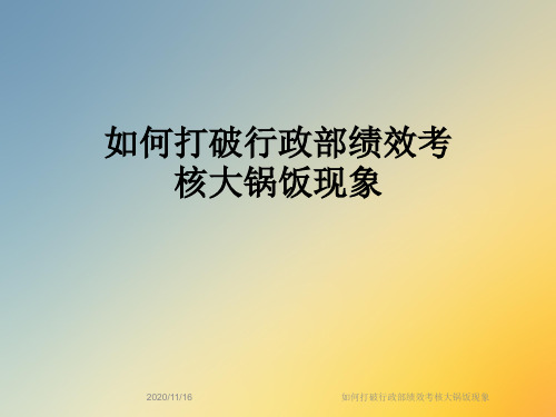 如何打破行政部绩效考核大锅饭现象