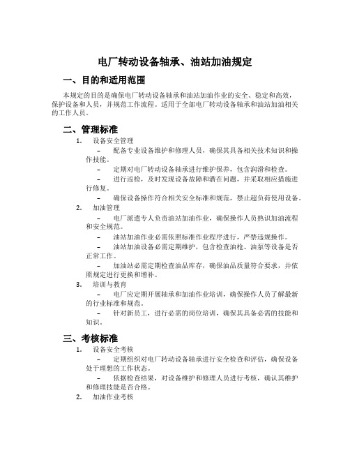 电厂转动设备轴承、油站加油规定