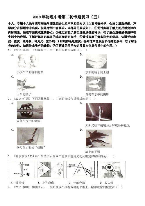 2018年物理中考第二轮专题复习(五)