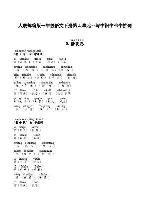 人教部编版一年级语文下册第四单元--写字识字生字扩词