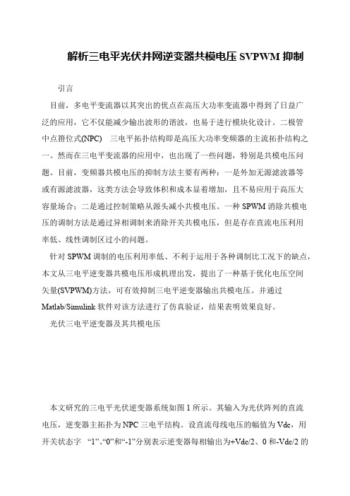 解析三电平光伏并网逆变器共模电压SVPWM抑制