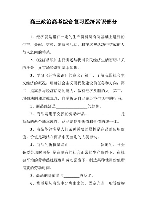 高三政治高考综合复习经济常识部分