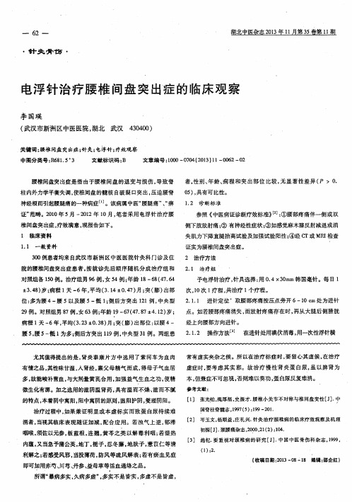 电浮针治疗腰椎间盘突出症的临床观察