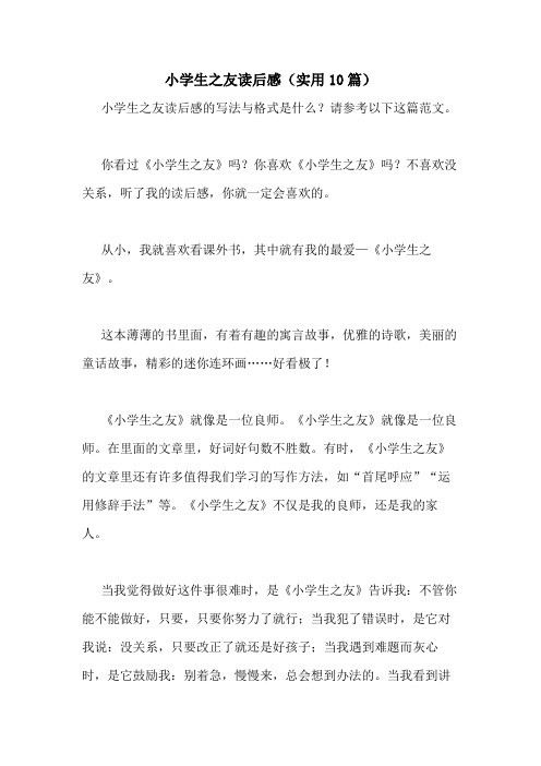 2021年小学生之友读后感(实用10篇)