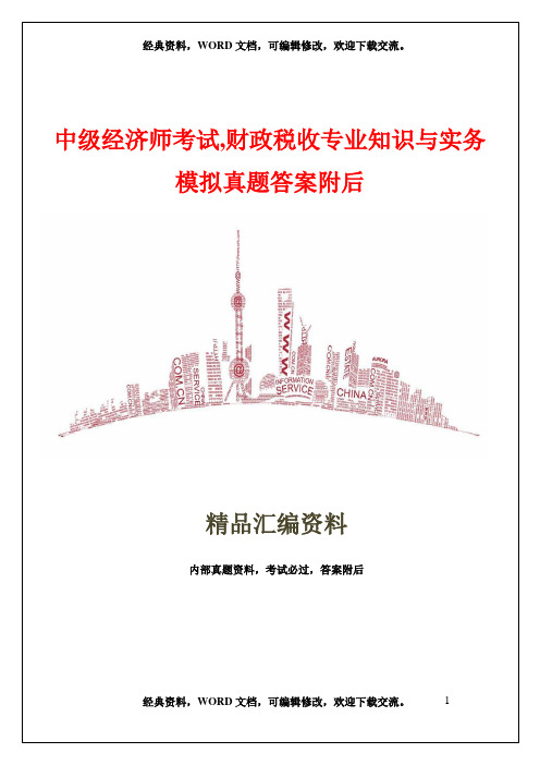 中级经济师考试,财政税收专业知识与实务,模拟真题答案附后43页