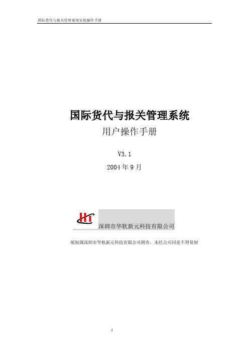 货代与报关系统用户操作手册祥解