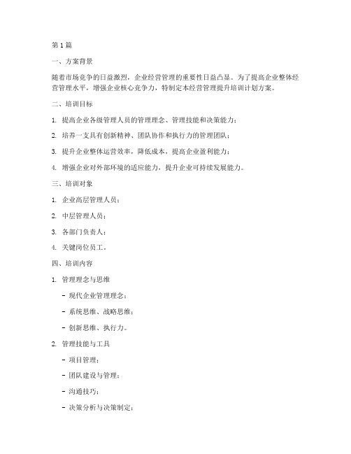 经营管理提升培训计划方案(2篇)