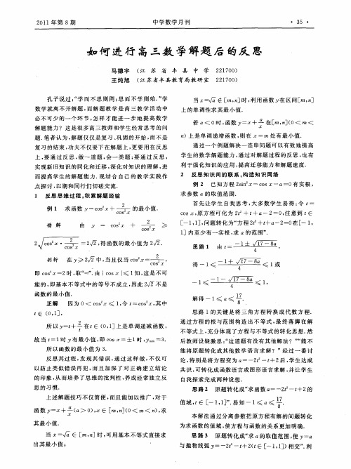 如何进行高三数学解题后的反思