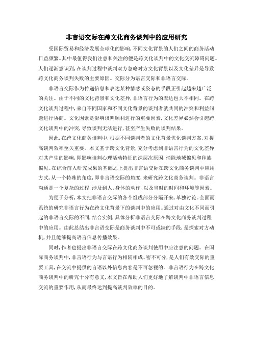 非言语交际在跨文化商务谈判中的应用研究