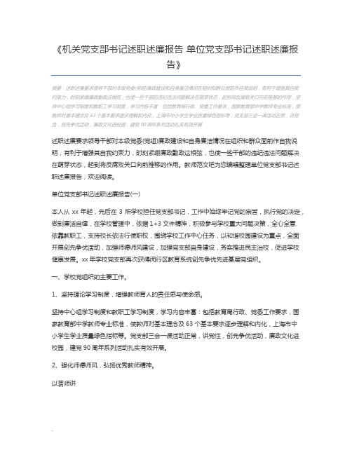 机关党支部书记述职述廉报告 单位党支部书记述职述廉报告