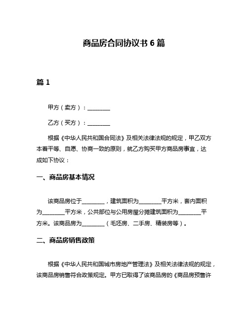 商品房合同协议书6篇
