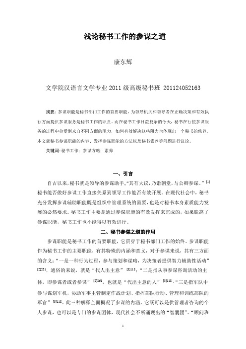 浅论秘书工作的参谋之道