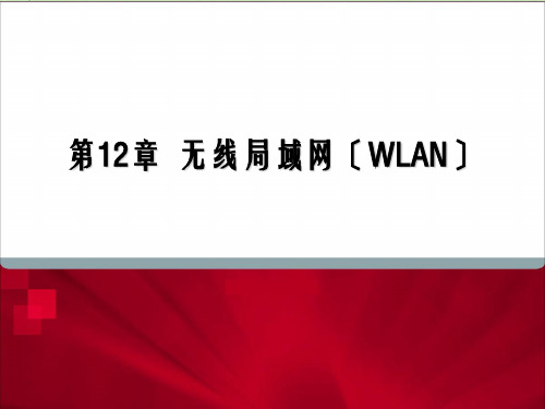 网络互连技术12 WLANPPT幻灯片PPT