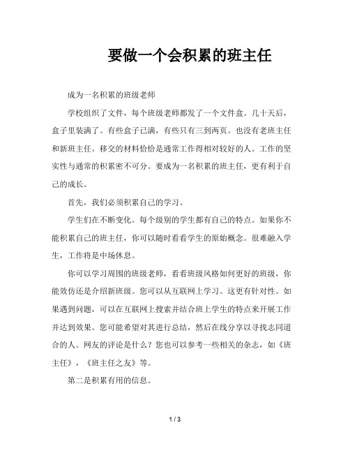 要做一个会积累的班主任