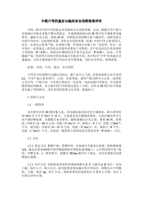 中药川芎的鉴定与临床安全用药效果评价