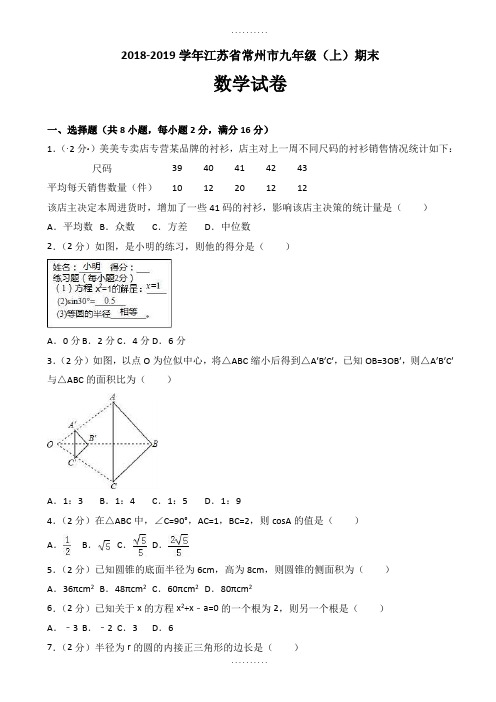 最新江苏省常州市九年级上期末数学试卷(含答案)