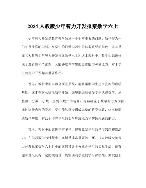 2024人教版少年智力开发报案数学六上