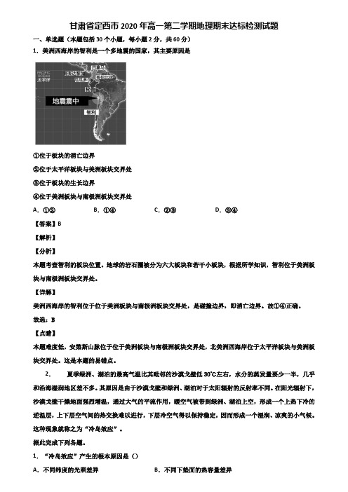 甘肃省定西市2020年高一第二学期地理期末达标检测试题含解析