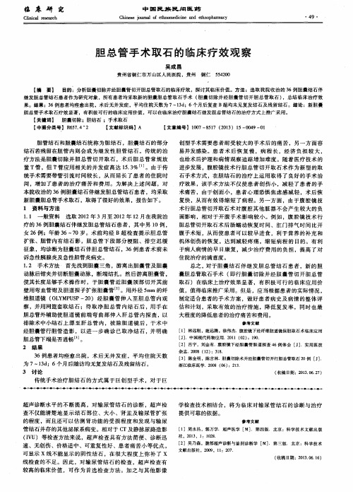 胆总管手术取石的临床疗效观察