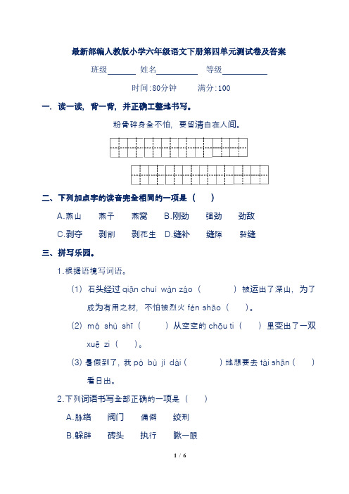 最新部编人教版小学六年级语文下册第四单元测试卷及答案