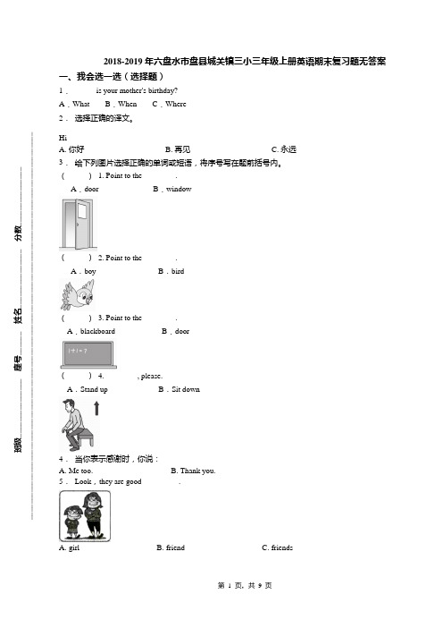 2018-2019年六盘水市盘县城关镇三小三年级上册英语期末复习题无答案