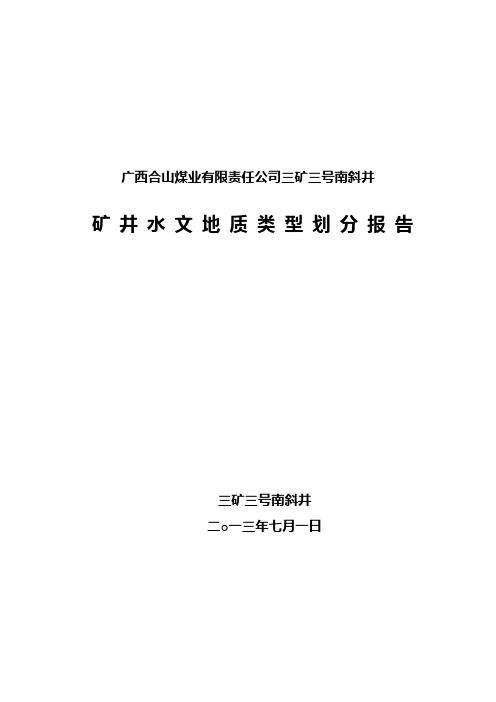 三矿三号南斜井水文地质类型划分报告(2012年10月10日)