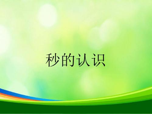 新苏教版二年级下册《秒的认识》(非常好的课件)