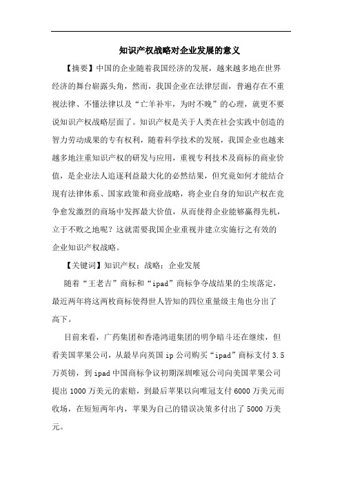 知识产权战略对企业发展的意义
