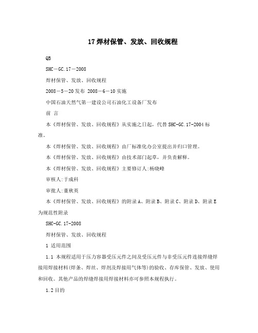 17焊材保管、发放、回收规程