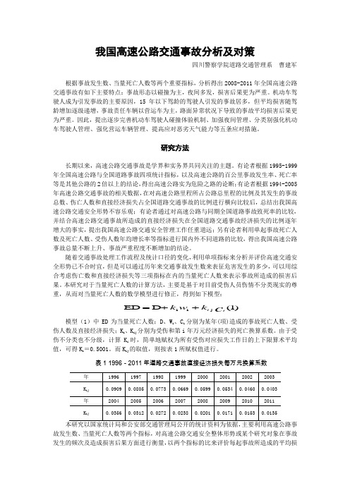 我国高速公路交通事故分析及对策 2008-2011