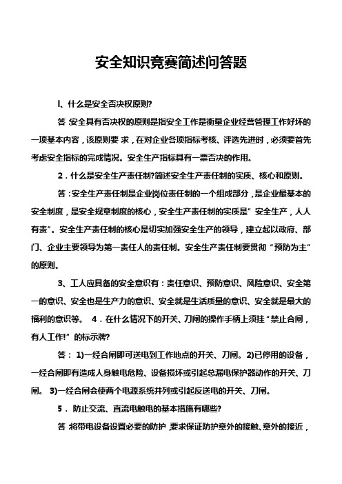 安全知识竞赛简述问答题