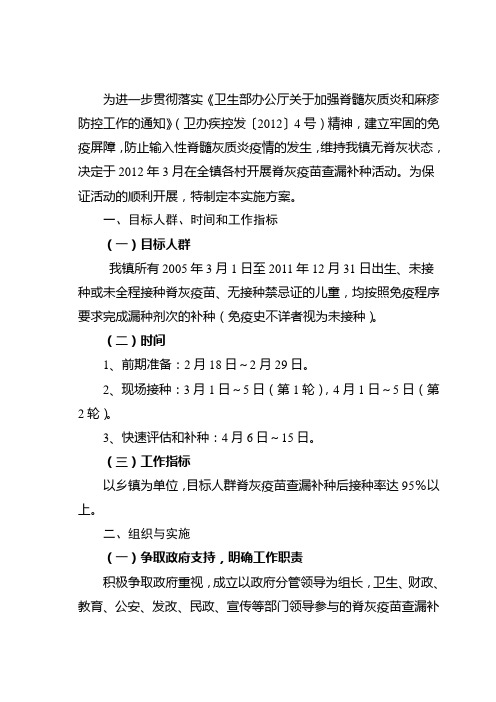 2012年脊髓灰质炎疫苗查漏补种活动实施方案