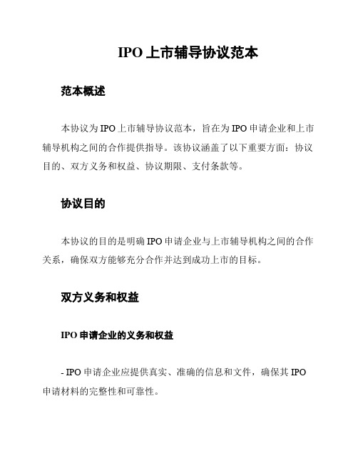 IPO上市辅导协议范本