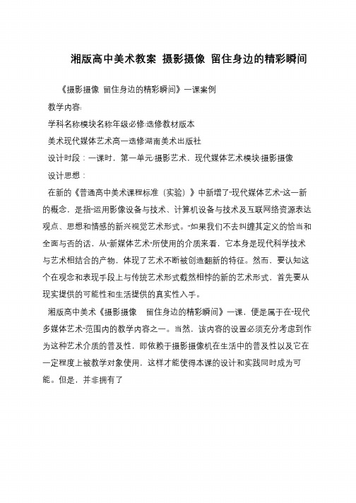 湘版高中美术教案 摄影摄像 留住身边的精彩瞬间