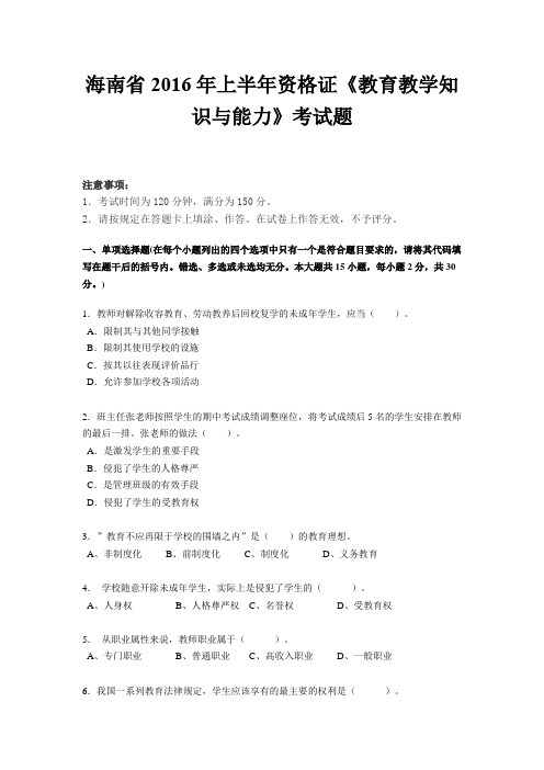 海南省2016年上半年资格证《教育教学知识与能力》考试题