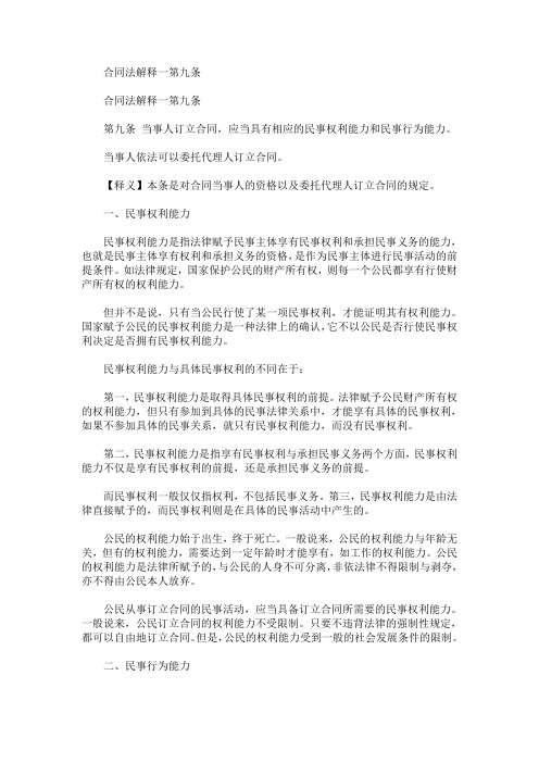最新合同法解释一第九条