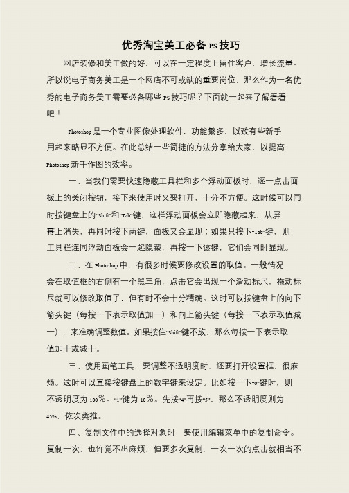 优秀淘宝美工必备PS技巧