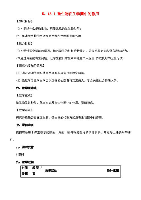 八年级生物上册5.18.1微生物在生物圈中的作用教案北师大版