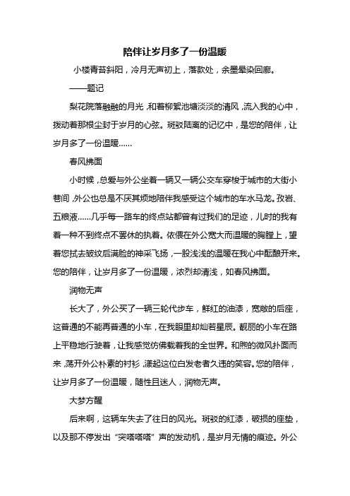 初三作文：陪伴让岁月多了一份温暖作文700字
