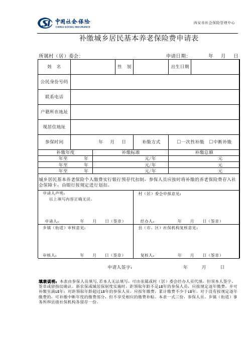 补缴城乡居民基本养老保险费申请表