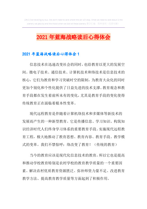2021年蓝海战略读后心得体会
