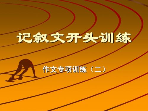 记叙文作文开头训练