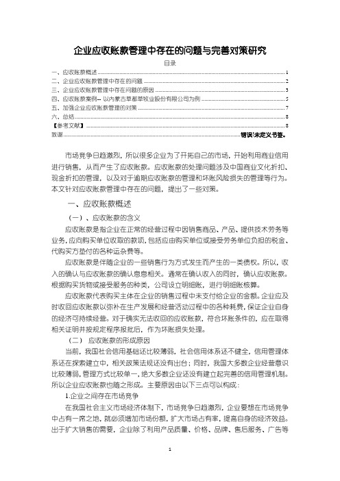 《企业应收账款管理中存在的问题与优化建议分析8000字(论文)》