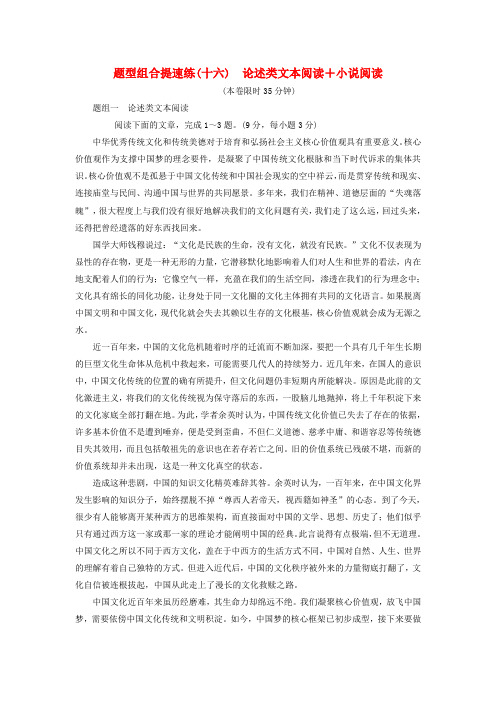 【三维设计】湖北省高考语文二轮复习 题型组合提速练(十六)论述类文本阅读 小说阅读