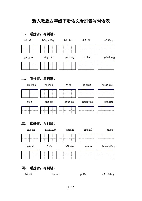 新人教版四年级下册语文看拼音写词语表